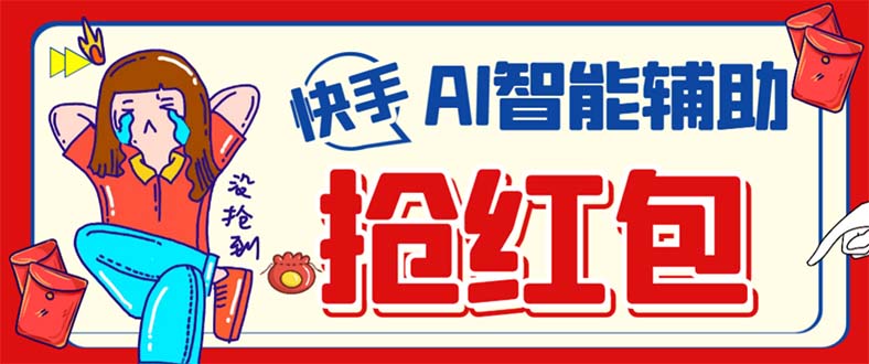 外面收费888的最新AI智能快手全自动抢红包脚本，防风控单机一天10+【永…-时光资源网