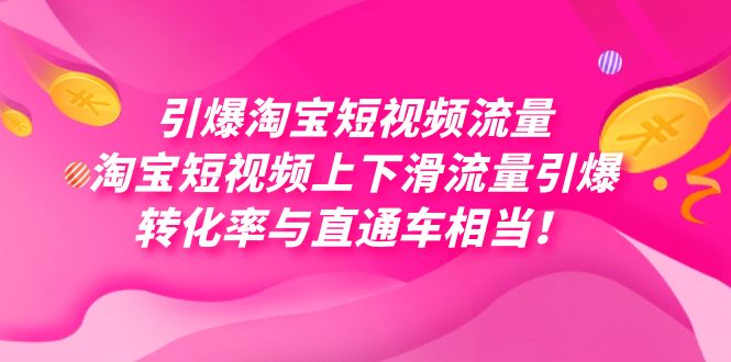 引爆淘宝短视频流量，淘宝短视频上下滑流量引爆，每天免费获取大几万高转化-时光资源网