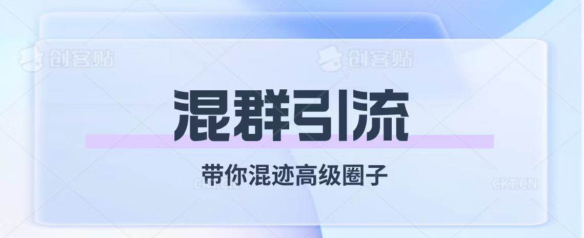 经久不衰的混群引流【带你混迹高级圈子】-时光资源网