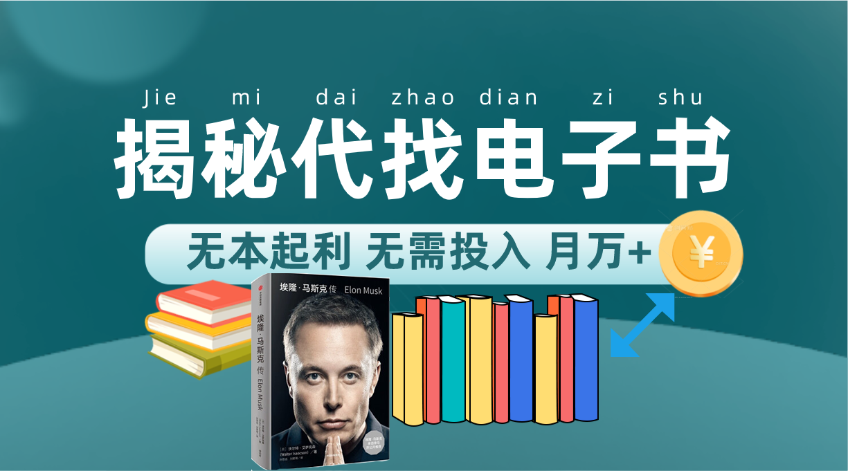 新版揭秘代找电子书项目 适合小白 无本起利 月入万+-时光资源网