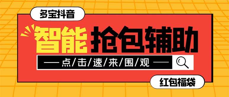 外面收费1288多宝抖AI智能抖音抢红包福袋脚本，防风控单机一天10+【智能脚本+使用教程】-时光资源网