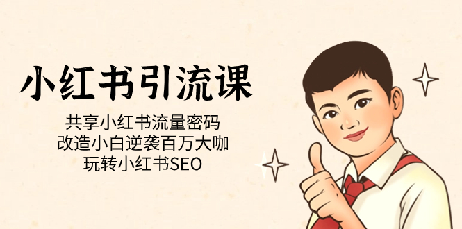 小红书引流课「共享小红书流量密码 改造小白逆袭百万大咖 玩转小红书SEO」-时光资源网
