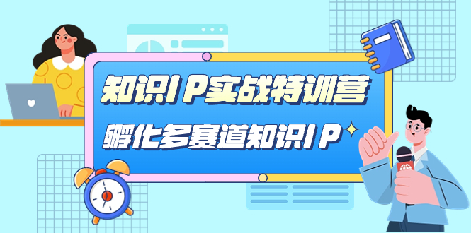 知识IP实战特训营，孵化-多赛道知识IP（33节课）-时光资源网