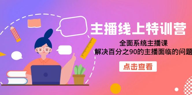 主播线上特训营：全面系统主播课，解决百分之90的主播面临的问题（22节课）-时光资源网