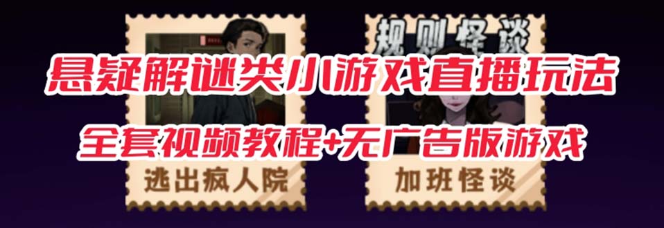 抖音爆火的悬疑解谜小游戏【规则怪谈】无人直播玩法【教程+游戏+工具软件-时光资源网