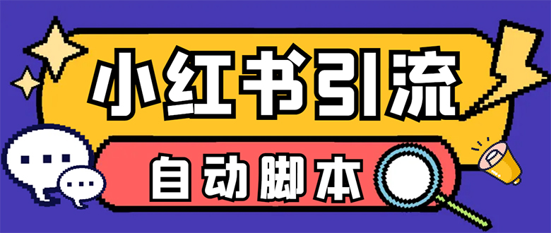 【引流必备】小红薯一键采集，无限@自动发笔记、关注、点赞、评论【引流…-时光资源网