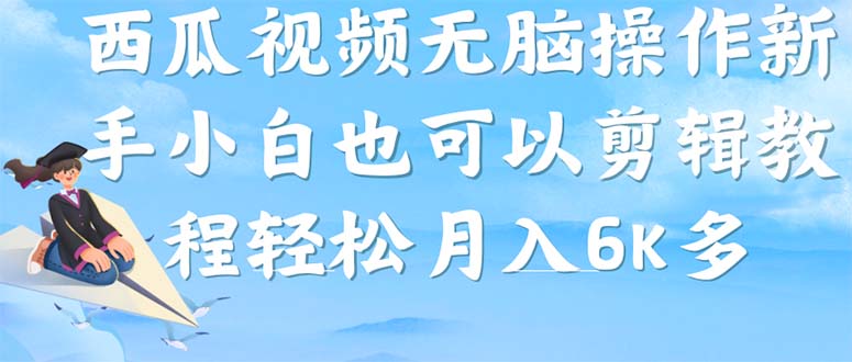 西瓜视频搞笑号，无脑操作新手小白也可月入6K-时光资源网