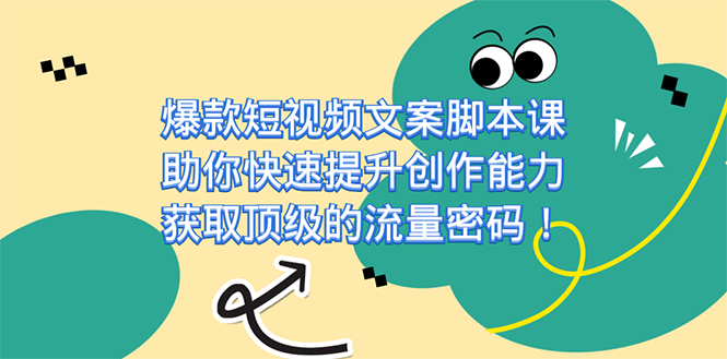 爆款短视频文案课，助你快速提升创作能力，获取顶级的流量密码！-时光资源网