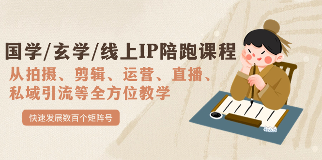 国学/玄学/线上IP陪跑课程，从0-1全方位教学，快速发展数百个矩阵号-时光资源网