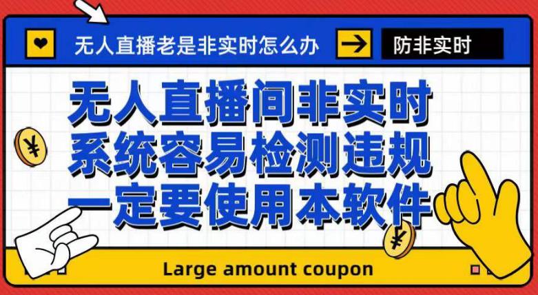 外面收188的最新无人直播防非实时软件，扬声器转麦克风脚本【软件+教程】-时光资源网