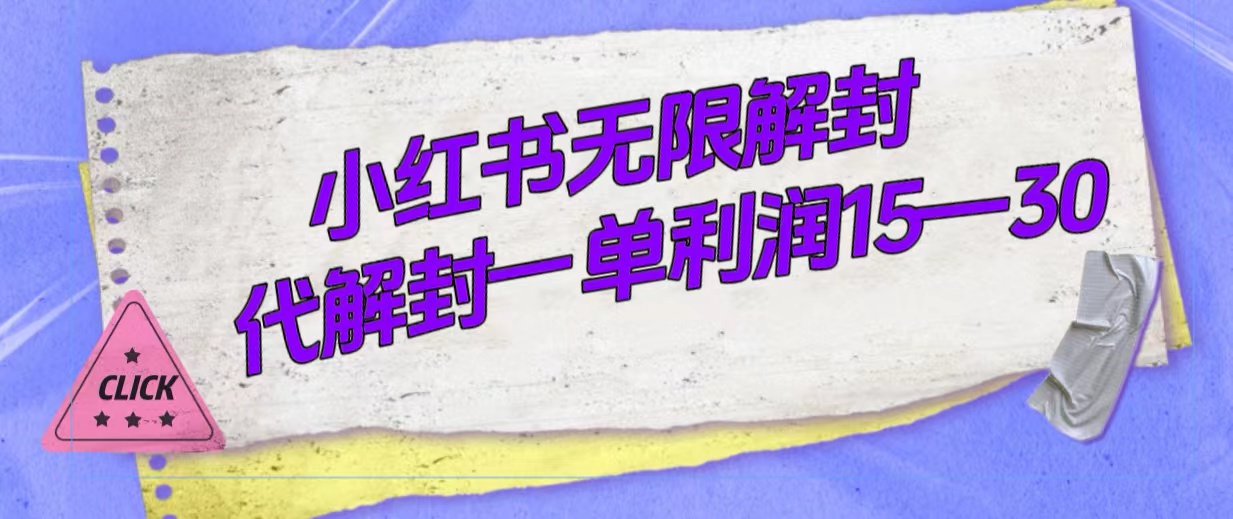 外面收费398的小红书无限解封，代解封一单15—30-时光资源网