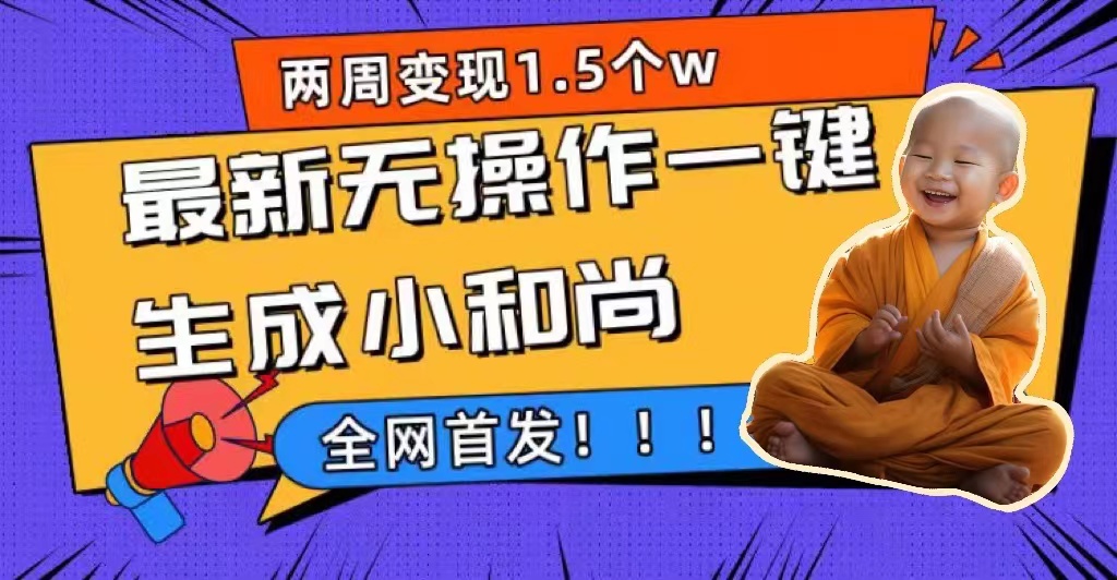 两周1.5W最新无操作一键生成小和尚玩法，升级版首发-时光资源网