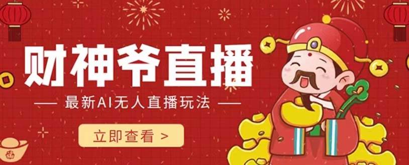 抖音快手财神爷AI智能直播间 无需真人出镜实时互动 不封号礼物打赏赚到手软-时光资源网