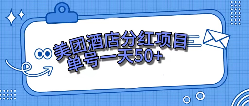 美团酒店分红项目，单号一天50+-时光资源网
