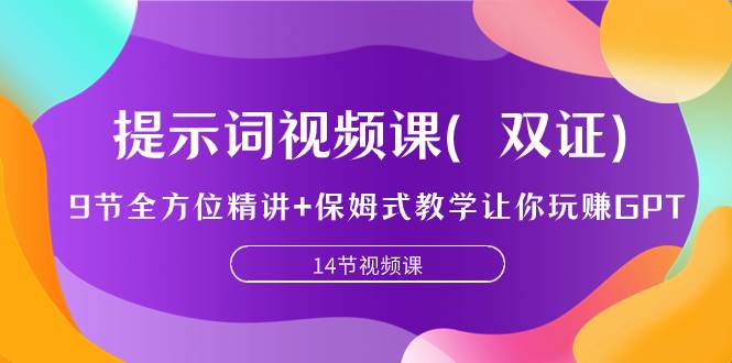 提示词视频课（双证），9节全方位精讲+保姆式教学让你玩赚GPT-时光资源网