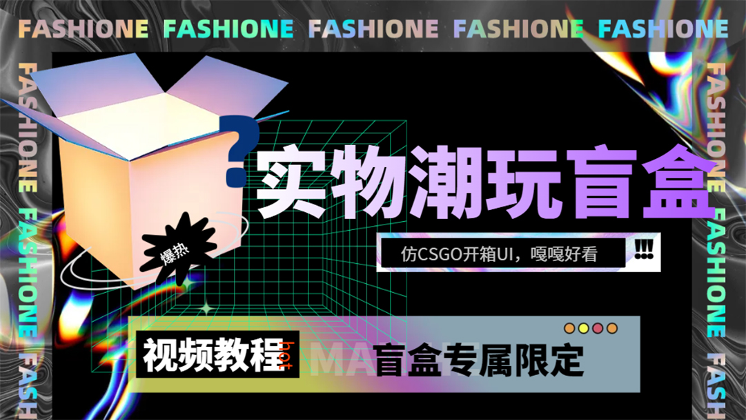 实物盲盒抽奖平台源码，带视频搭建教程【仿CSGO开箱UI】-时光资源网