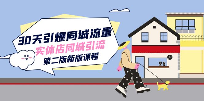 30天引爆-同城流量，实体店同城引流（第二版新版课程）-时光资源网