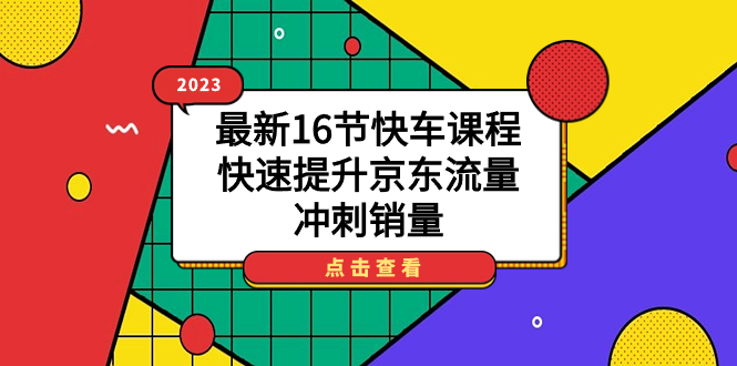 2023最新16节快车课程，快速提升京东流量，冲刺销量-时光资源网