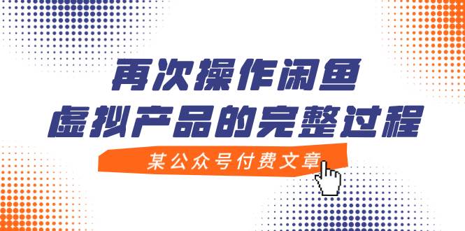 某公众号付费文章，再次操作闲鱼虚拟产品的完整过程-时光资源网