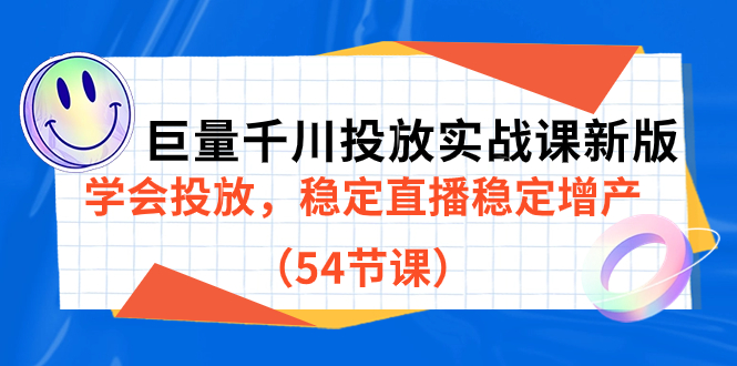 巨量千川投放实战课新版，学会投放，稳定直播稳定增产（54节课）-时光资源网