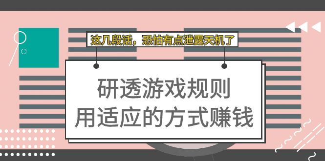 某付费文章：研透游戏规则 用适应的方式赚钱，这几段话 恐怕有点泄露天机了-时光资源网