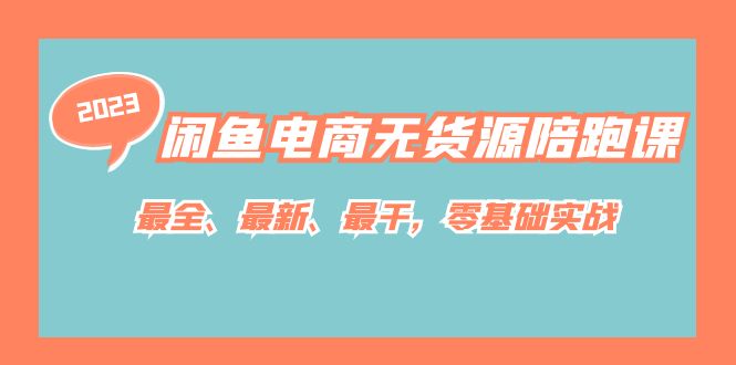 闲鱼电商无货源陪跑课，最全、最新、最干，零基础实战！-时光资源网