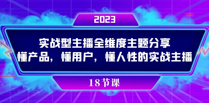 实操型主播全维度主题分享，懂产品，懂用户，懂人性的实战主播-时光资源网