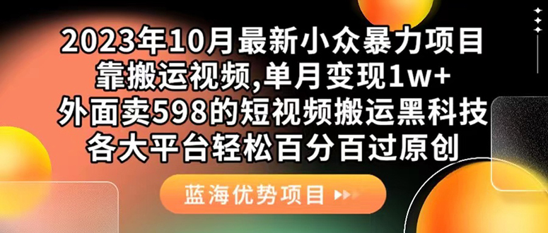 外面卖598的10月最新短视频搬运黑科技，各大平台百分百过原创 靠搬运月入1w-时光资源网