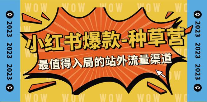 2023小红书爆款-种草营，最值得入局的站外流量渠道（22节课）-时光资源网