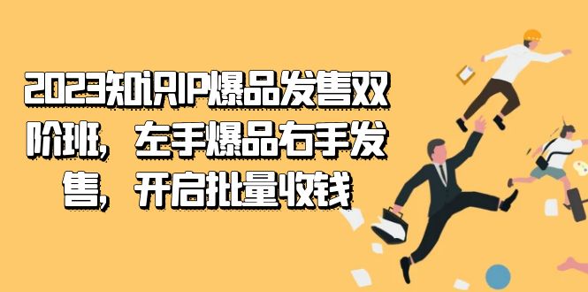 2023知识IP-爆品发售双 阶班，左手爆品右手发售，开启批量收钱-时光资源网