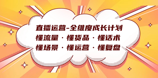 直播运营-全维度成长计划 懂流量·懂货品·懂话术·懂场景·懂运营·懂复盘-时光资源网