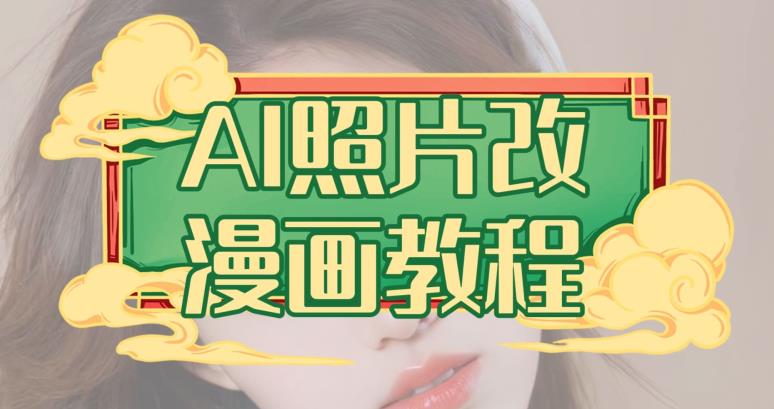 AI照片改漫画教程，0基础小白也能操作【揭秘】-时光资源网