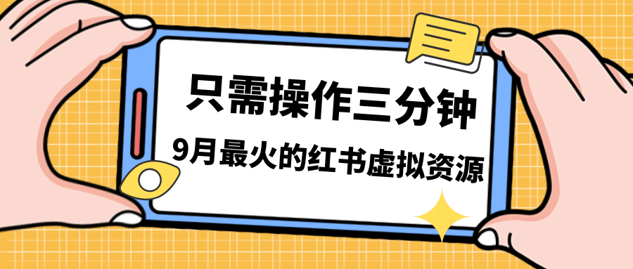 一单50-288，一天8单收益500＋小红书虚拟资源变现，视频课程＋实操课-时光资源网