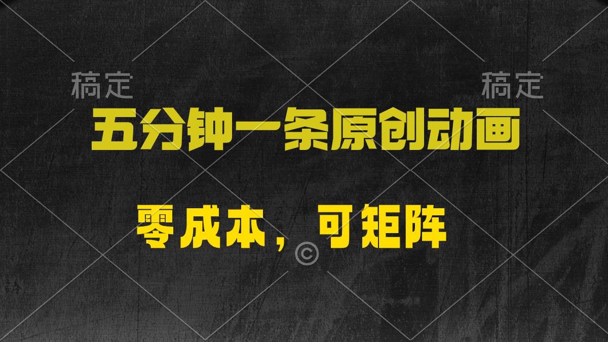 五分钟一条原创动漫，零成本，可矩阵，日入2000+-时光资源网