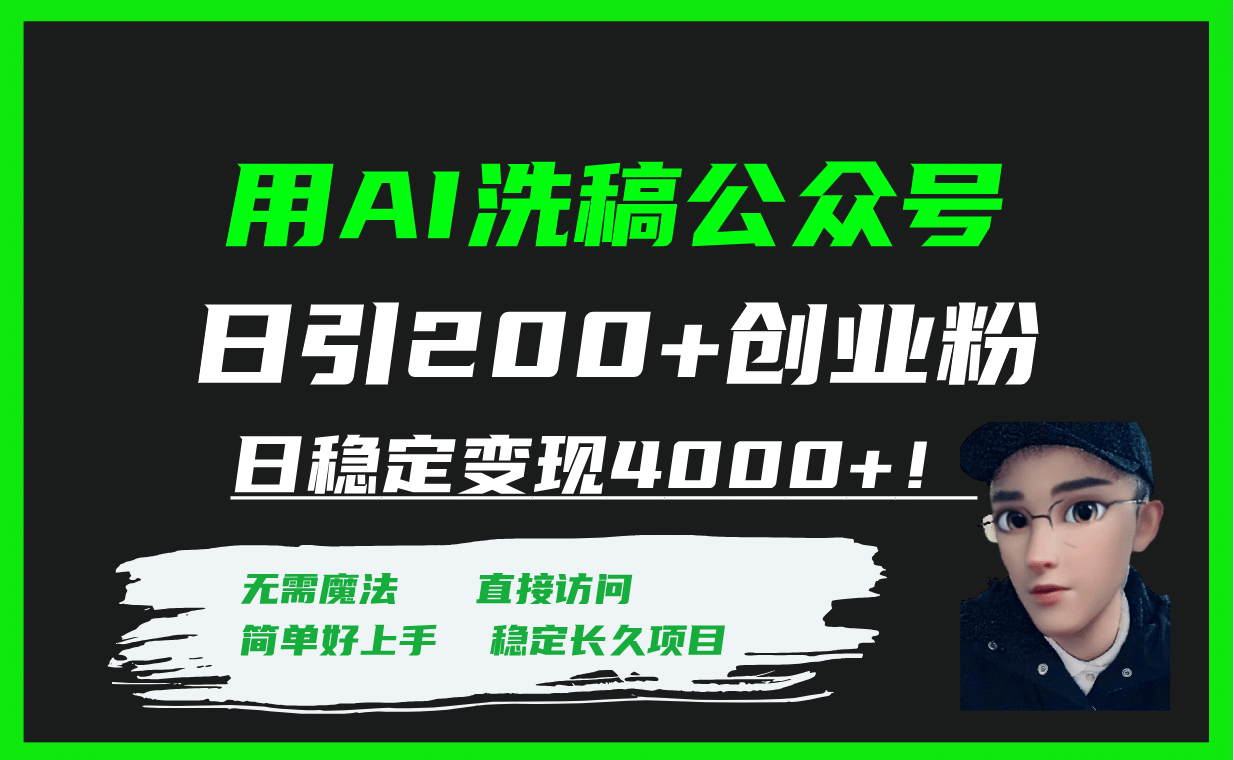 用AI洗稿公众号日引200+创业粉日稳定变现4000+！-时光资源网