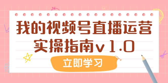 某公众号付费文章：我的视频号直播运营实操指南v1.0-时光资源网