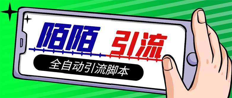 【引流必备】最新陌陌多功能引流色粉脚本，解放双手自动引流【引流脚本+…-时光资源网