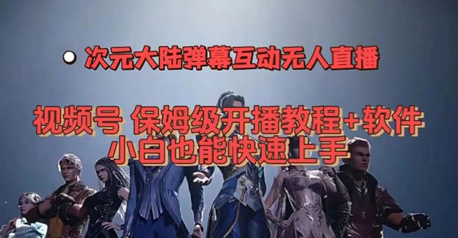 视频号次元大陆弹幕互动无人直播，视频号保姆级开播教程+软件，小白也能…-时光资源网
