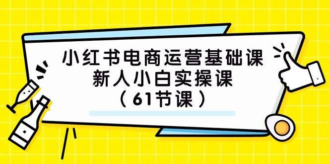 小红书电商运营基础课，新人小白实操课（61节课）-时光资源网