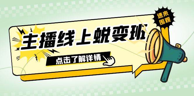2023主播线上蜕变班：0粉号话术的熟练运用、憋单、停留、互动（45节课）-时光资源网