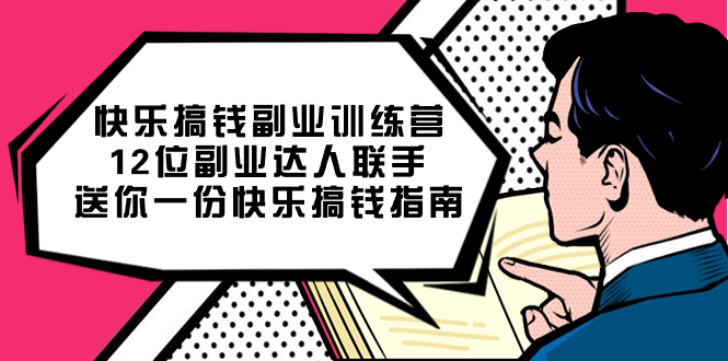 快乐搞钱副业训练营，12位副业达人联手送你一份快乐搞钱指南-时光资源网
