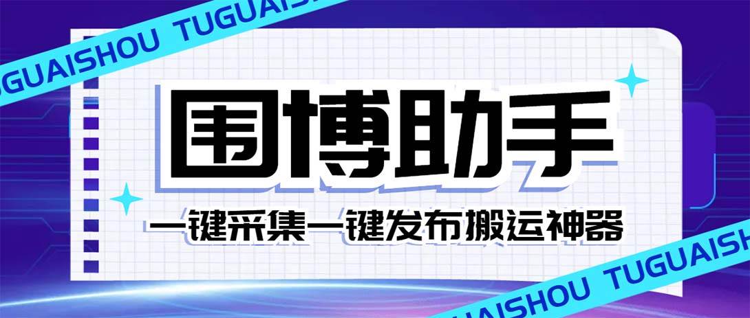 外面收费128的威武猫微博助手，一键采集一键发布微博今日/大鱼头条【微博助手+使用教程】-时光资源网