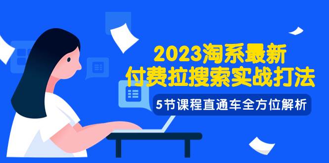 2023淘系·最新付费拉搜索实战打法，5节课程直通车全方位解析-时光资源网
