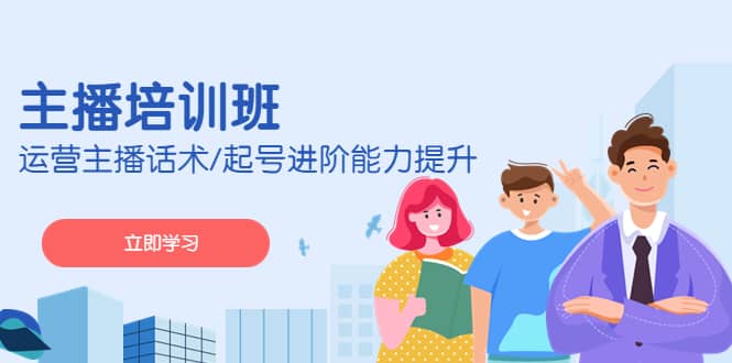 2023主播培训班：运营主播话术/起号进阶能力提升(无水印)-时光资源网