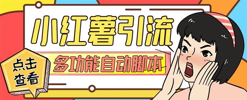 【引流必备】小红书高级版引流脚本，内置私信点赞关注评论回复各项功能精准引流不再是梦【引流脚本+使用教程】-时光资源网