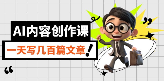 AI内容创作课，用AI写出真人级文章，灵活应用GPT，一天写几百篇文章-时光资源网