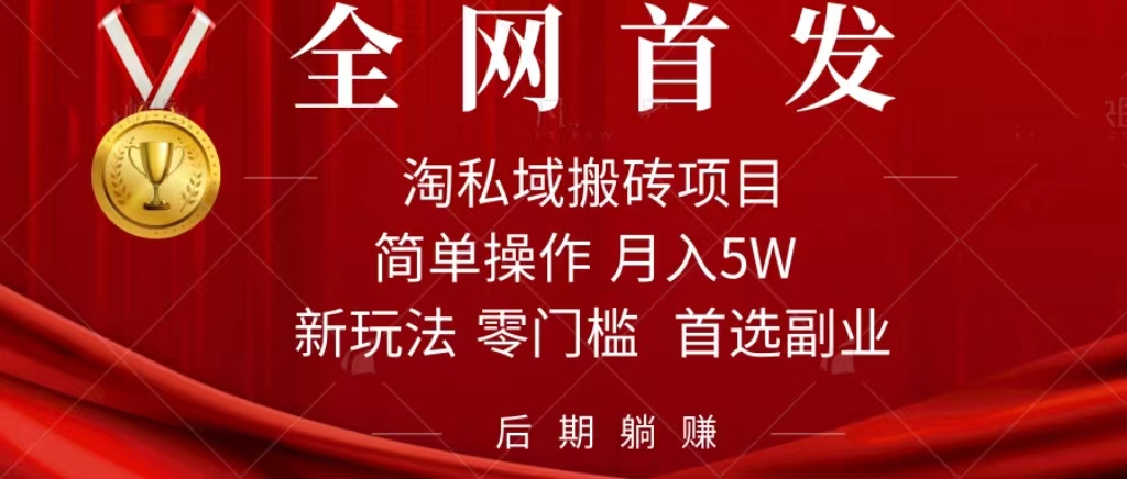 淘私域搬砖项目，利用信息差月入5W，每天无脑操作1小时，后期躺赚-时光资源网