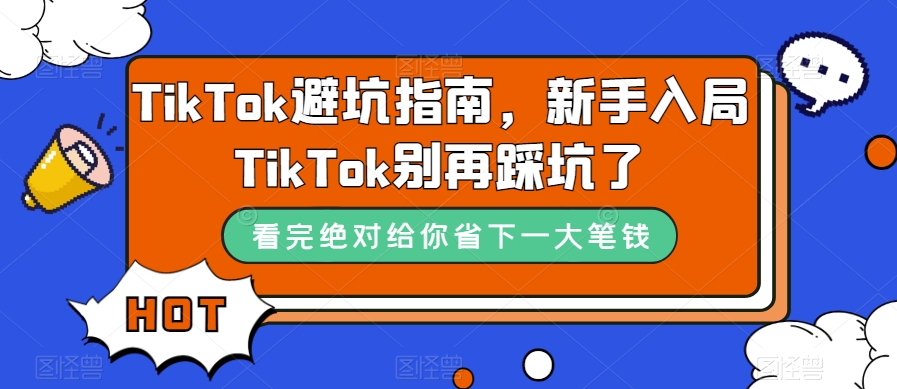 TikTok·避坑指南，新手入局Tk别再踩坑了（10节课）-时光资源网