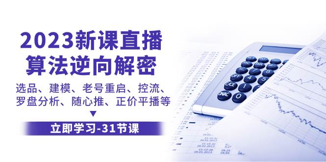 2023新课直播算法-逆向解密，选品、建模、老号重启、控流、罗盘分析、随…-时光资源网