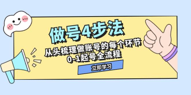 做号4步法，从头梳理做账号的每个环节，0-1起号全流程（44节课）-时光资源网